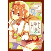 トールさんの通り道 1巻（芳文社） [電子書籍]