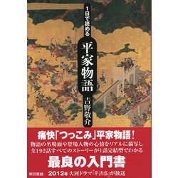 ヨドバシ Com 1日で読める平家物語 東京書籍 電子書籍 通販 全品無料配達