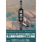 1日で読める徒然草（東京書籍） [電子書籍]
