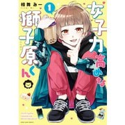 女子力高めな獅子原くん（1）（一迅社） [電子書籍]