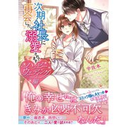 次期社長に再会したら溺愛されてます ハッピーウエディング編（ハーパーコリンズ・ジャパン） [電子書籍]