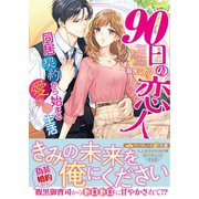 90日の恋人～同居契約から始まる愛され生活～（ハーパーコリンズ・ジャパン） [電子書籍]