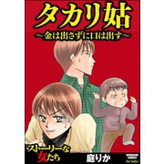 タカリ姑 ～金は出さずに口は出す～（ぶんか社） [電子書籍]