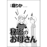 秘密のお母さん（単話版）（ぶんか社） [電子書籍]