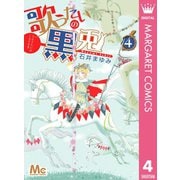 歌うたいの黒兎 4（集英社） [電子書籍]