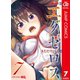 ド級編隊エグゼロス セミカラー版 7（集英社） [電子書籍]