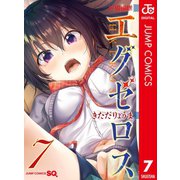 ド級編隊エグゼロス セミカラー版 7（集英社） [電子書籍]