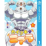 カイリキコアラ 1（集英社） [電子書籍]