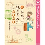 新・トルコで私も考えた 2020（集英社） [電子書籍]