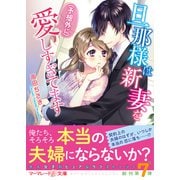 旦那様は新妻を（予想外に）愛しすぎてます（ハーパーコリンズ・ジャパン） [電子書籍]