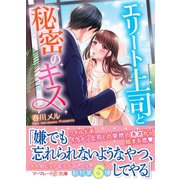 エリート上司と秘密のキス（ハーパーコリンズ・ジャパン） [電子書籍]