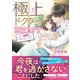 極上ドクターの溺愛カルテ～甘い秘密は恋のはじまり～（ハーパーコリンズ・ジャパン） [電子書籍]