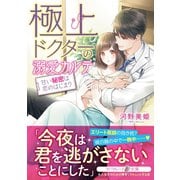 極上ドクターの溺愛カルテ～甘い秘密は恋のはじまり～（ハーパーコリンズ・ジャパン） [電子書籍]