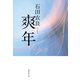 爽年（集英社） [電子書籍]