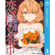恋獄の都市 セミカラー版 3（集英社） [電子書籍]