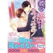 脱！？ 溺甘オフィスラブ～ワイルド御曹司のハードな求愛～（ハーパーコリンズ・ジャパン） [電子書籍]