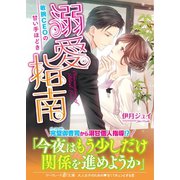 溺愛指南～敏腕CEOの甘い手ほどき～（ハーパーコリンズ・ジャパン） [電子書籍]