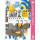 モジコイネネコイ 2（集英社） [電子書籍]