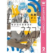 モジコイネネコイ 2（集英社） [電子書籍]