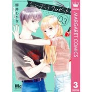 シンデレラ クロゼット 3（集英社） [電子書籍]