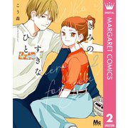 きみのすきなひと 2（集英社） [電子書籍]