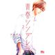 青春シンデレラ 2（集英社） [電子書籍]