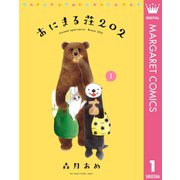 あにまる荘202 1（集英社） [電子書籍]