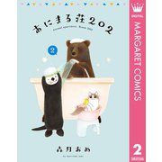 あにまる荘202 2（集英社） [電子書籍]