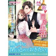 禁断同居生活～イジワル御曹司の独占欲～（ハーパーコリンズ・ジャパン） [電子書籍]