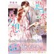 週末の片想い～クールな社長は契約彼女を手放さない～（ハーパーコリンズ・ジャパン） [電子書籍]