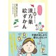あなたにぴったりの漢方薬絵ずかん（学研） [電子書籍]