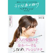 ラフなあかぬけヘアアレンジ（学研） [電子書籍]