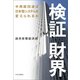 検証 財界 中西経団連は日本型システムを変えられるか（中央公論新社） [電子書籍]