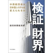 検証 財界 中西経団連は日本型システムを変えられるか（中央公論新社） [電子書籍]
