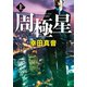 周極星（上）（中央公論新社） [電子書籍]