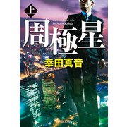 周極星（上）（中央公論新社） [電子書籍]