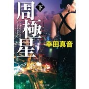 周極星（下）（中央公論新社） [電子書籍]