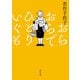 おらおらでひとりいぐも（河出書房新社） [電子書籍]