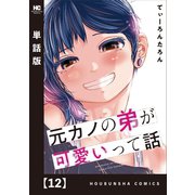 元カノの弟が可愛いって話【単話版】 12（芳文社） [電子書籍]