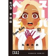 スーパーベイビー【単話版】 11（芳文社） [電子書籍]