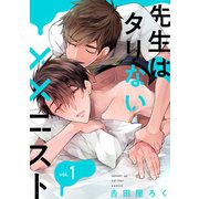 先生はタリない××ニスト【単話版】1（芳文社） [電子書籍]