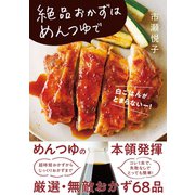 絶品おかずはめんつゆで（学研） [電子書籍]