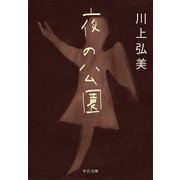 夜の公園（中央公論新社） [電子書籍]