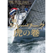 続・クルーワーク虎の巻 現役トップレーサーが教えるヨットレースで役立つテクニック（舵社） [電子書籍]