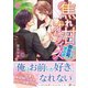 焦れ甘オフィス～クールな御曹司の独占欲～（ハーパーコリンズ・ジャパン） [電子書籍]