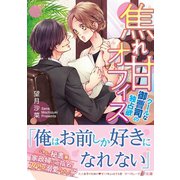 焦れ甘オフィス～クールな御曹司の独占欲～（ハーパーコリンズ・ジャパン） [電子書籍]