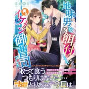 地味男を餌付けしたら、実はイケメン御曹司でした（ハーパーコリンズ・ジャパン） [電子書籍]