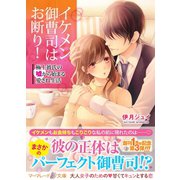 イケメン御曹司はお断り！～極上彼氏の嘘から始まる愛され生活～（ハーパーコリンズ・ジャパン） [電子書籍]
