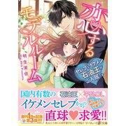 恋するモデルルーム～セレブなイケメン石油王がご入居です～（ハーパーコリンズ・ジャパン） [電子書籍]
