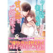 クールな御曹司は甘い恋をご所望です（ハーパーコリンズ・ジャパン） [電子書籍]